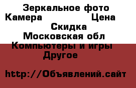 Зеркальное фото Камера Kenon D750 › Цена ­ 35 000 › Скидка ­ 5 - Московская обл. Компьютеры и игры » Другое   